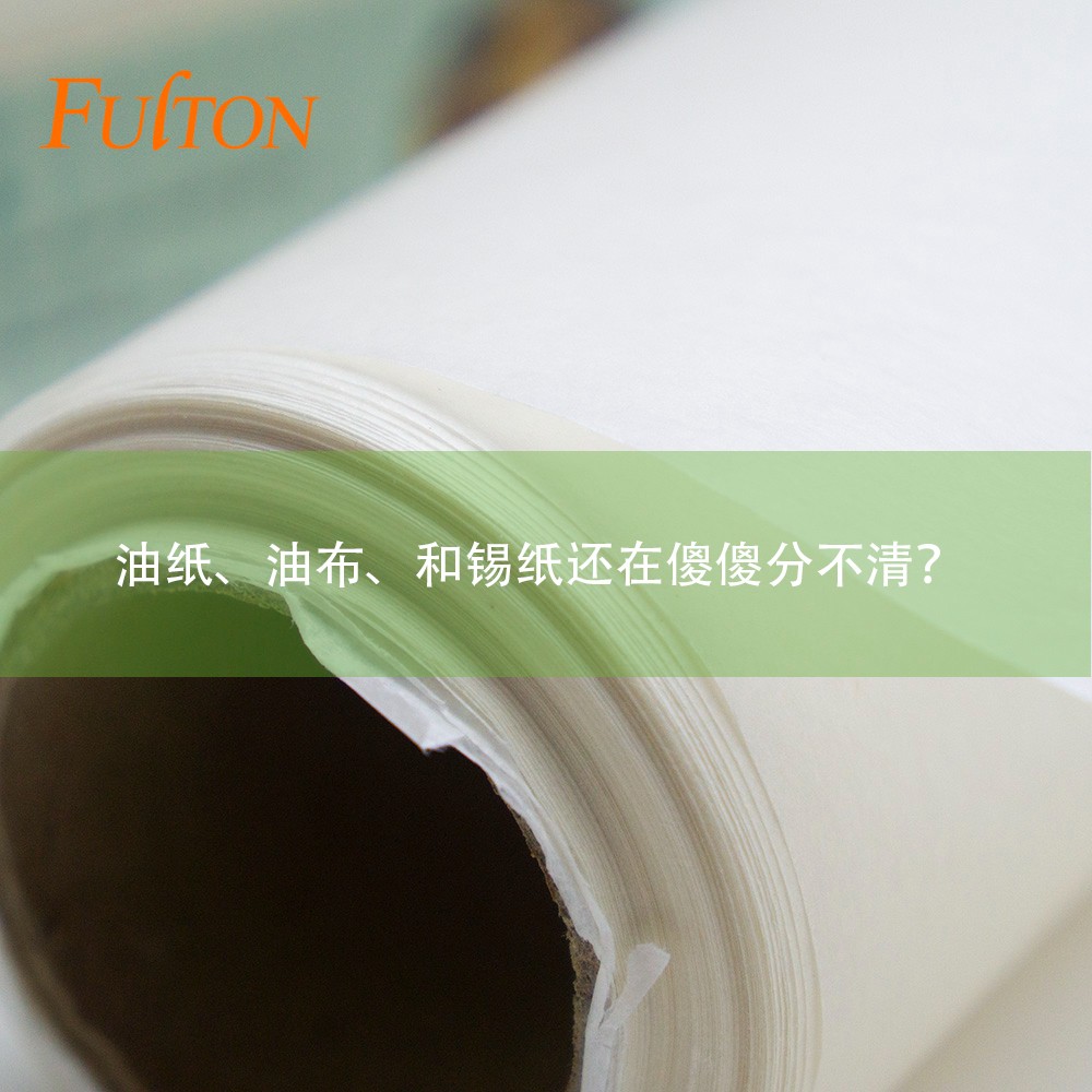 油紙、油布、和錫紙還在傻傻分不清？怎么玩烘焙？